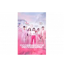 Особенности мелодрамы   сериал