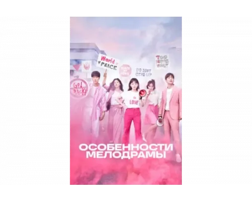 Особенности мелодрамы   сериал смотреть