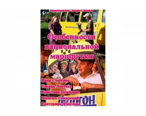 Особенности национальной маршрутки   сериал смотреть
