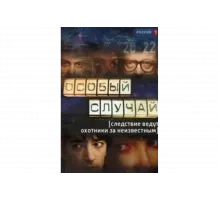 Особый случай   сериал