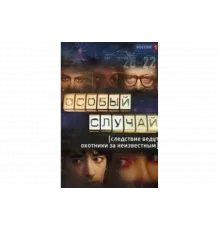 Особый случай   сериал