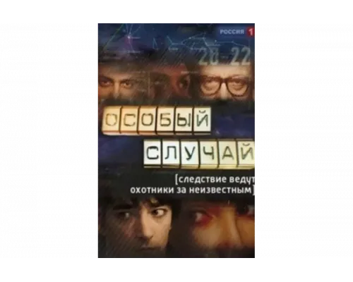 Особый случай   сериал смотреть