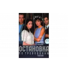 Остановка по требованию   сериал