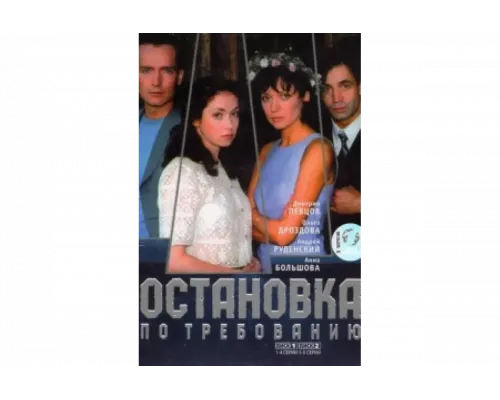 Остановка по требованию   сериал смотреть