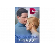 Оставленное сердце   сериал