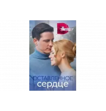 Оставленное сердце   сериал
