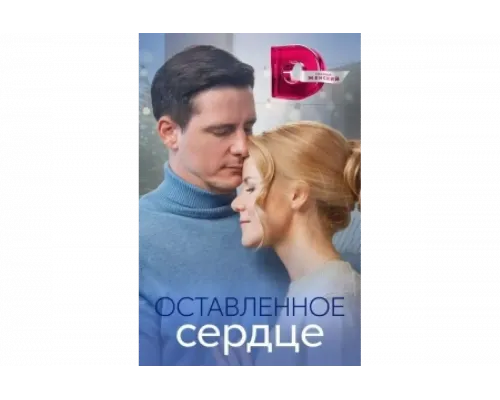 Оставленное сердце   сериал смотреть