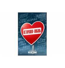 Осторожно - любовь   сериал