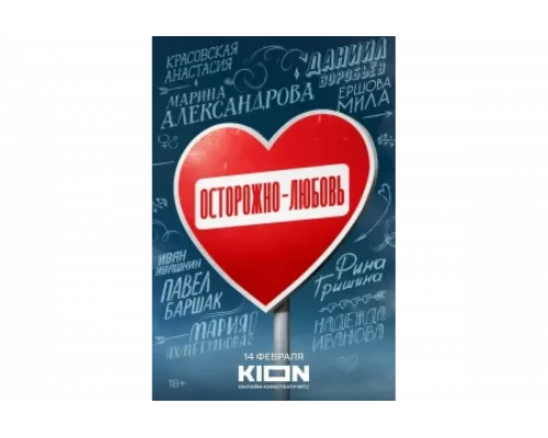 Осторожно - любовь   сериал смотреть