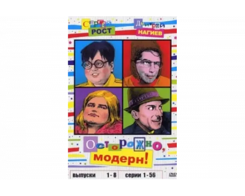 Осторожно, модерн!   сериал смотреть