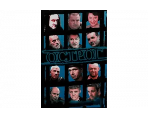 Острог. Дело Федора Сеченова   сериал смотреть