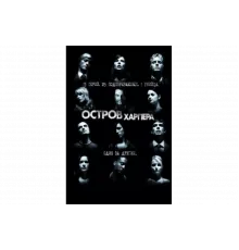 Остров Харпера   сериал