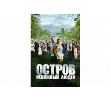 Остров ненужных людей   сериал