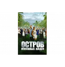 Остров ненужных людей   сериал