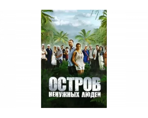 Остров ненужных людей   сериал смотреть