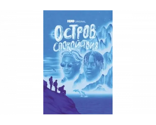 Остров спокойствия   сериал смотреть
