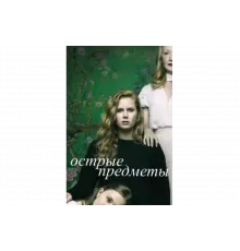 Острые предметы   сериал