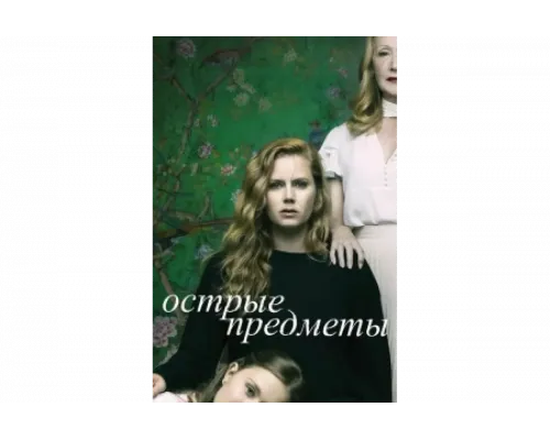 Острые предметы   сериал смотреть