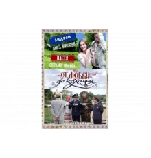 От любви до кохання   сериал