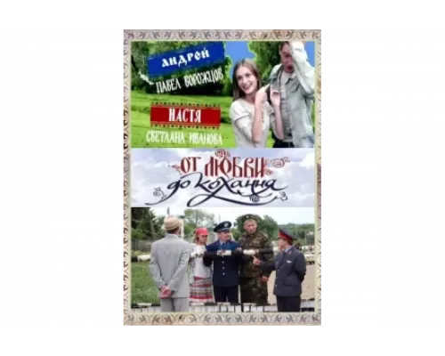 От любви до кохання   сериал смотреть