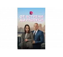 От встречи до разлуки   сериал
