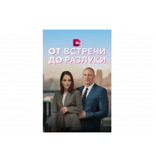 От встречи до разлуки   сериал