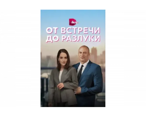 От встречи до разлуки   сериал смотреть