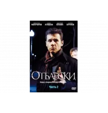 Отблески   сериал