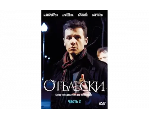 Отблески   сериал смотреть