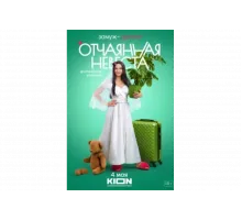 Отчаянная невеста   сериал