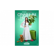 Отчаянная невеста   сериал