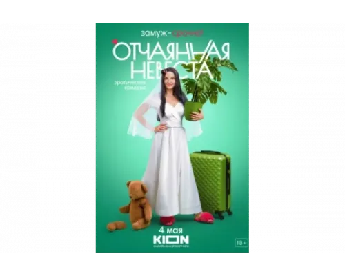 Отчаянная невеста   сериал смотреть