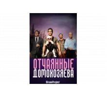 Отчаянные домохозяева   сериал