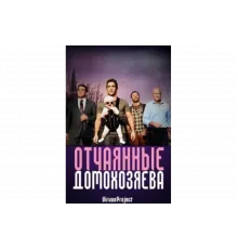Отчаянные домохозяева   сериал
