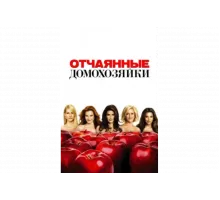 Отчаянные домохозяйки   сериал