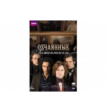 Отчаянные романтики   сериал