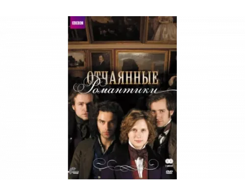 Отчаянные романтики   сериал смотреть