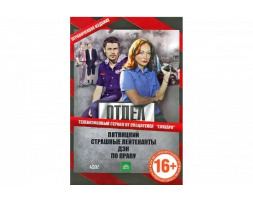 Отдел   сериал смотреть