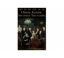 Отель «Адлон»: Семейная сага   сериал