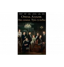 Отель «Адлон»: Семейная сага   сериал