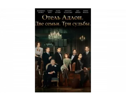 Отель «Адлон»: Семейная сага   сериал смотреть