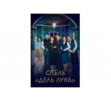 Отель «Дель Луна»   сериал