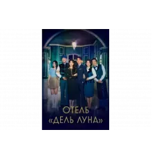Отель «Дель Луна»   сериал