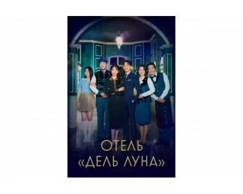 Отель «Дель Луна»   сериал смотреть