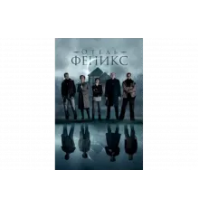 Отель «Феникс»   сериал