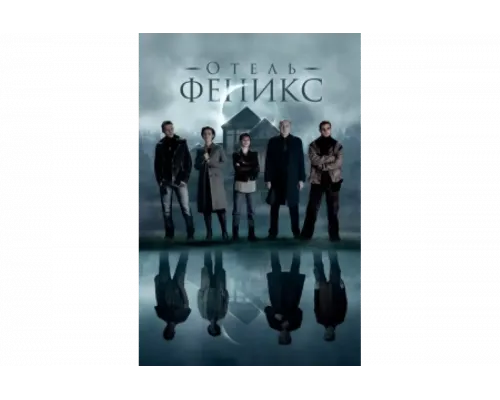 Отель «Феникс»   сериал смотреть