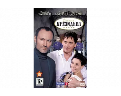 Отель «Президент»   сериал смотреть