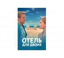 Отель для двоих   сериал