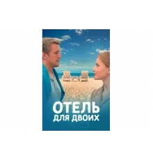 Отель для двоих   сериал