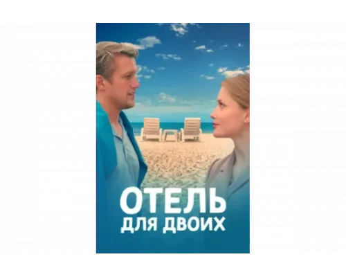 Отель для двоих   сериал смотреть